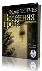  Весенняя гроза  (Аудиокнига)