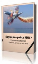  Крушение рейса МН17. Хроника событий  (Аудиокнига)