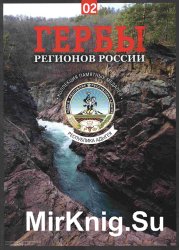 Гербы регионов России. Выпуск 2 - Республика Адыгея