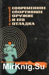 Современное спортивное оружие и его отладка