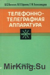 Телефонно-телеграфная аппаратура