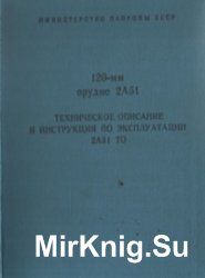 120-мм орудие 2А51. ТО и ИЭ