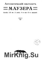 Автоматический пистолет Маузера. Калибр 7,63 мм. (3 линии), 6-ти или 10-ти зарядный