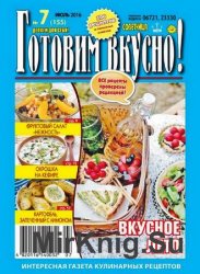 Готовим вкусно! №7 2016