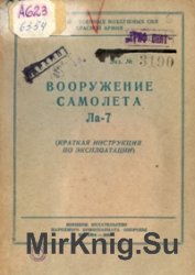 Вооружение самолета Ла-7. Краткая инструкция по эксплуатации