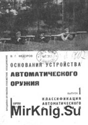  Основания устройства автоматического оружия. Выпуск 1. Классификация автоматического оружия