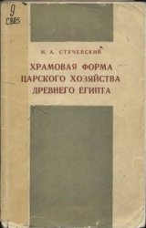 Храмовая форма царского хозяйства Древнего Египта