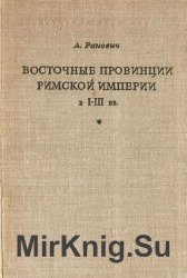 Восточные провинции Римской империи в I—III вв