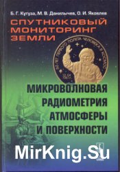 Спутниковый мониторинг Земли: Микроволновая радиометрия атмосферы и поверхности