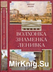 Волхонка. Знаменка. Ленивка. Прогулки по Чертолью