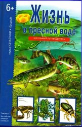 Жизнь в пресной воде