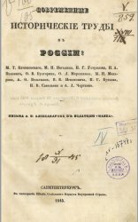 Современные исторические труды в России