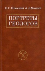 Портреты геологов