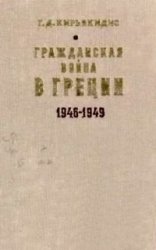 Гражданская война в Греции 1946-1949