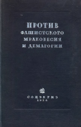 Против фашистского мракобесия и демагогии