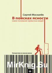 В поисках ясности. Новое понимание привычных вещей