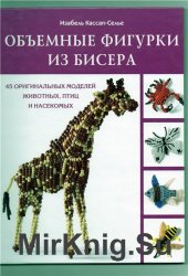 Объемные фигурки из бисера