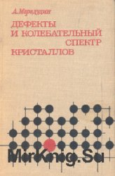 Дефекты и колебательный спектр кристаллов