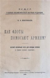 Как флоты помогают армиям?