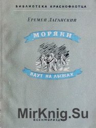 Моряки идут на лыжах