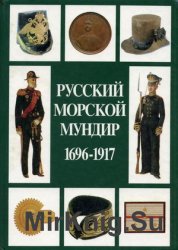 Русский Морской Мундир 1696-1917