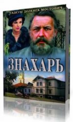  Знахарь  (Аудиокнига)