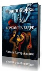  Верхом на ведре  (Аудиокнига)