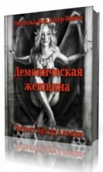  Демоническая женщина  (Аудиокнига)