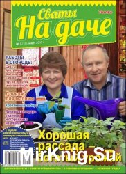 Сваты на даче №3 2016