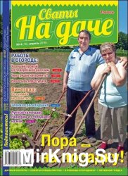 Сваты на даче №4 2016