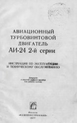 Авиационный турбовинтовой двигатель АИ-24 2-й серии. ИЭ и ТО