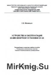 Устройство и эксплуатация 23-мм зенитной установки ЗУ-23