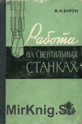 Работа на сверлильных станках