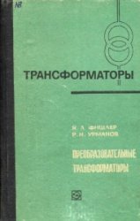 Преобразовательные трансформаторы