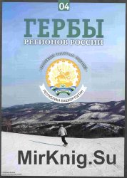 Гербы регионов России. Выпуск 4 - Республика Башкортостан