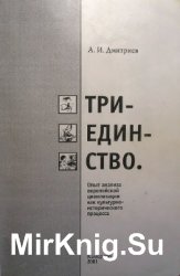 Триединство. Опыт анализа европейской цивилизации как культурно-исторического процесса