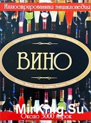 Вино. Иллюстрированная энциклопедия