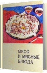 Мясо и мясные блюда