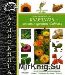 Календула – золотые цветки здоровья (Аудиокнига)    