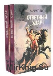 Майкл Гир - Сборник сочинений (10 книг) 