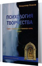 Психология творчества. Свет, сумерки и темная ночь души