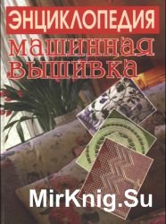 Машинная вышивка. Популярная энциклопедия