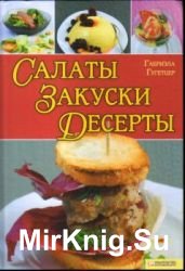 Салаты, закуски, десерты