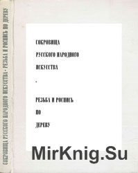 Сокровища русского народного искусства. Резьба и роспись по дереву