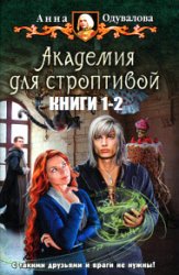 Академия для строптивой. Цикл из 2 книг