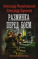 Разминка перед боем