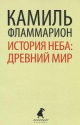 Камиль Фламмарион - Сборник произведений (20 книг)