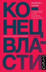 Конец власти. От залов заседаний до полей сражений, от церкви до государства. Почему управлять сегодня нужно иначе