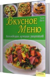 Вкусное меню. Коллекция лучших рецептов