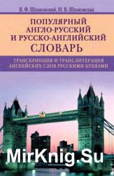 Популярный англо-русский и русско-английский словарь. Транскрипция и транслитерация английских слов русскими буквами